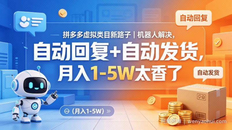 拼多多虚拟类目新路子｜机器人解决，自动回复+自动发货，月入1-5W太香了【揭秘】