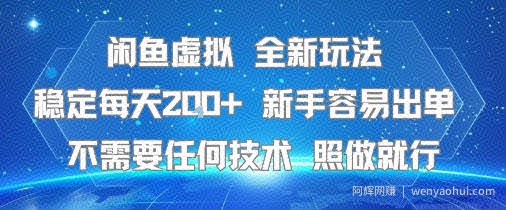 闲鱼虚拟全新玩法，稳定每天2张+ ，新手容易出单不需要任何技术，照做就行