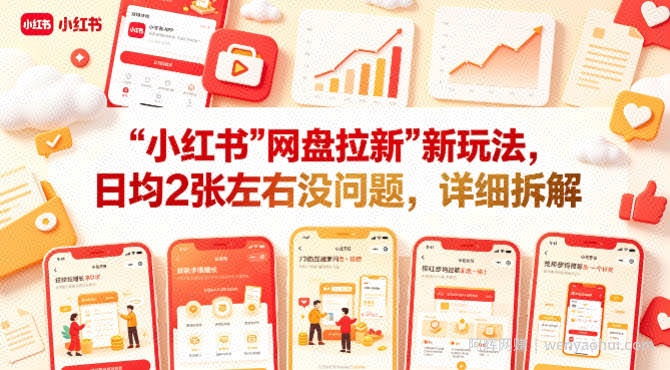 小红书【网盘拉新】新玩法，日均2张左右没问题，详细拆解