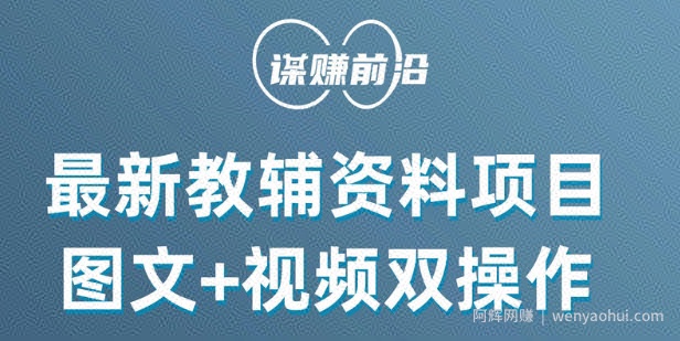 最新小学教辅资料项目,图文+视频双操作,单月稳定变现 1W+ 操作简单适合新手小白