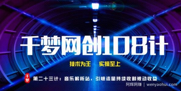 千梦网创108计第23计：音乐解析站，引爆流量持续收割被动收益