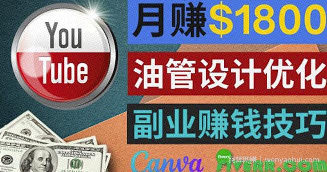 利用在线设计网站Canva，只需1到2个小时，月赚1800美元
