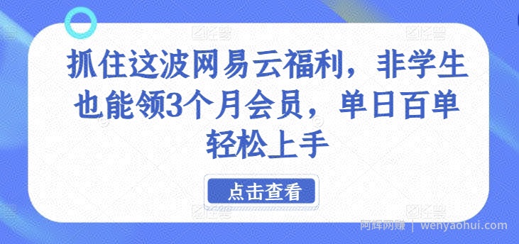 抓住这波网易云福利，非学生也能领3个月会员，单日百单轻松上手