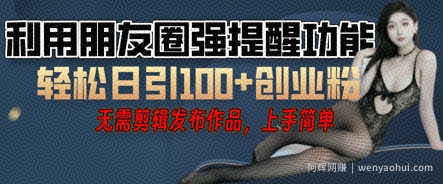 利用微信朋友圈小红点功能引流，精准创业粉丝