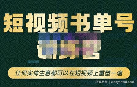 高有才·短视频书单账号训练营，任何实体生意都可以在短视频上重塑一遍-价值1680元