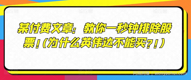 某付费文章：教你一秒钟排除股票!(为什么英伟达不能买?!)