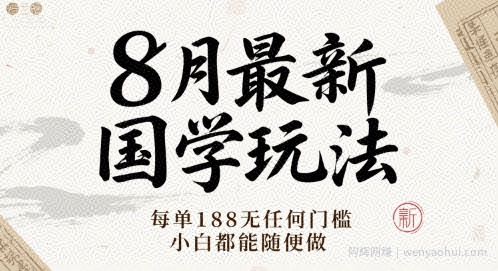8月最新国学玩法 每单188无任何门槛 小白都能随便做