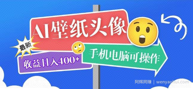 AI壁纸头像超详细课程：目前实测收益日入400+手机电脑可操作，附关键词资料