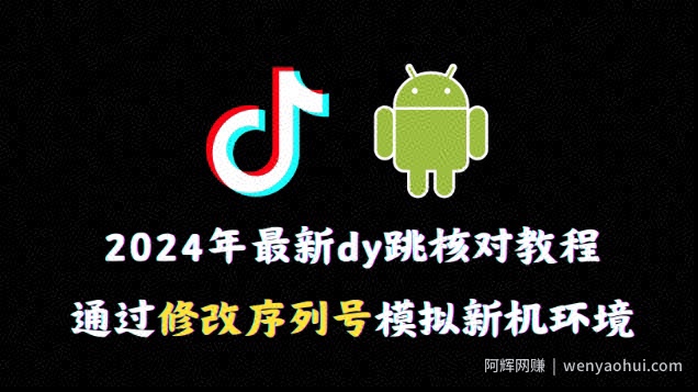 2024年最新抖音跳核对教程，通过修改序列号模拟新机环境【揭秘】