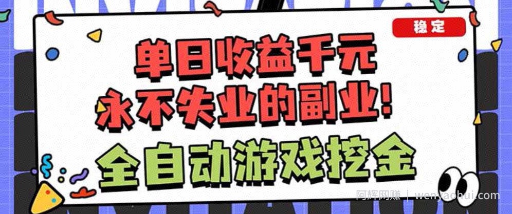 靠谱全自动游戏搬砖项目，无需人工操作，日入1k+，稳定可矩阵！【揭秘】