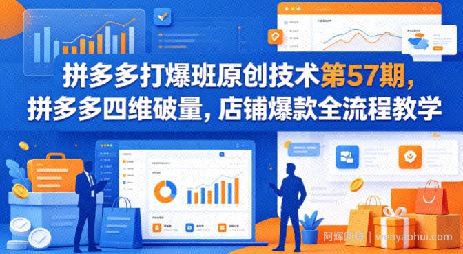 拼多多打爆班原创技术第57期，拼多多四维破量，店铺爆款全流程教学