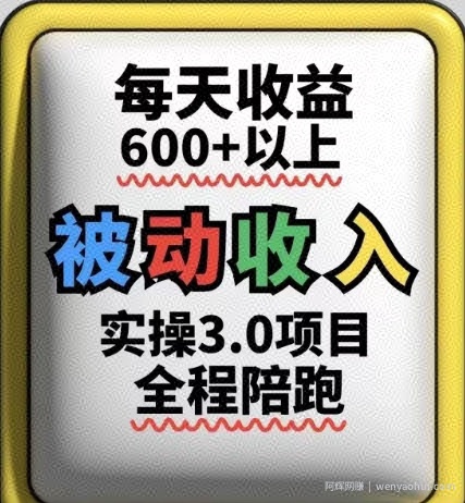 被动收入实操3.0项目，每天收益6张+以上，能长期操作