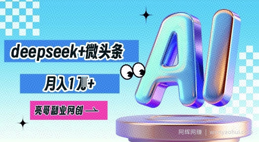 deepseek+微头条，原创图文变现，月入1W