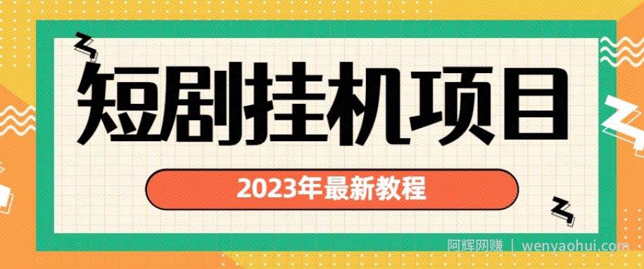 2023年最新短剧挂JI项目，暴力变现渠道多【揭秘】