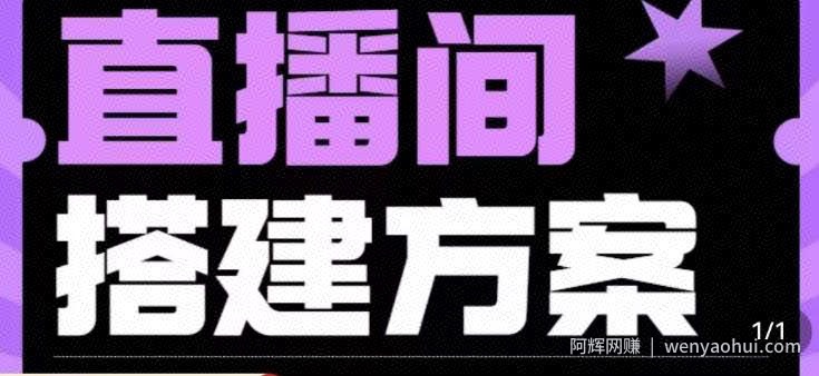 实景+绿幕直播间搭建优化教程，直播间搭建方案