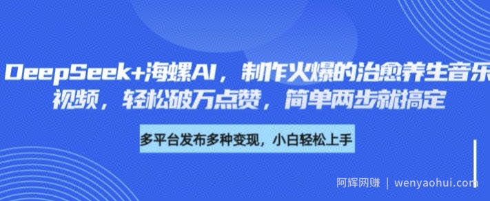 DeepSeek+海螺AI，制作火爆的治愈养生音乐视频，轻松破万点赞，简单两步就搞定