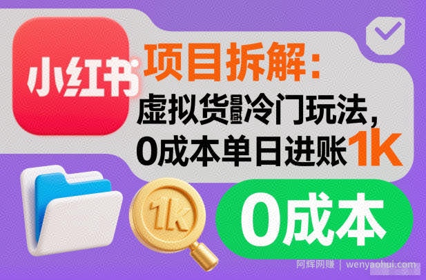 项目拆解：小红书虚拟货源冷门玩法，0成本单日进账1k
