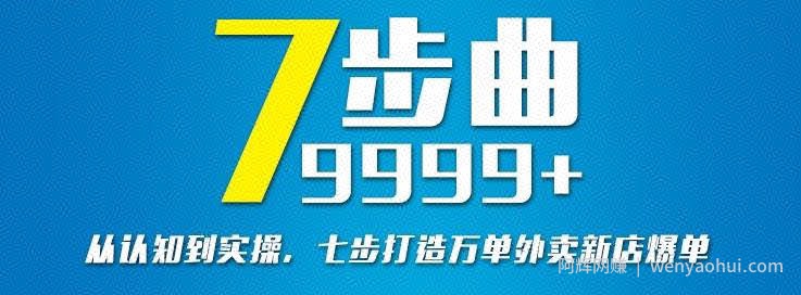 从认知到实操，七部曲打造9999+单外卖新店爆单