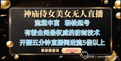 神庙侍女美女无人直播，轻松起号，有着全网最权威的防封技术，单场撸音浪1k+