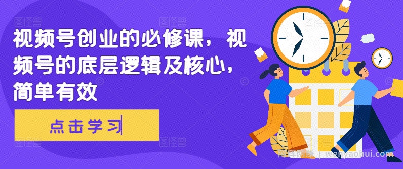 视频号创业的必修课,视频号的底层逻辑及核心,简单有效