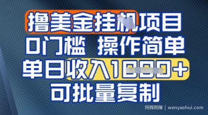 挂G撸美金无门槛，操作简单，单日收入多张，可批量复制