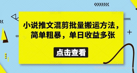 小说推文混剪批量搬运方法，简单粗暴，单日收益多张