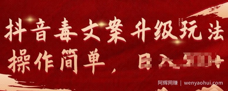 抖音毒文案项目升级玩法可矩阵操作流量可观，几分钟一条原创视频，一部手机即可操作