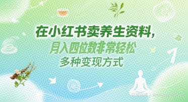 在小红书卖养生资料，月入四位数非常轻松，多种变现方式