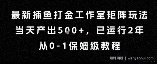 最新捕鱼打金工作室矩阵玩法，当天产出5张+，已运行2年，从0-1保姆级教程【揭秘】