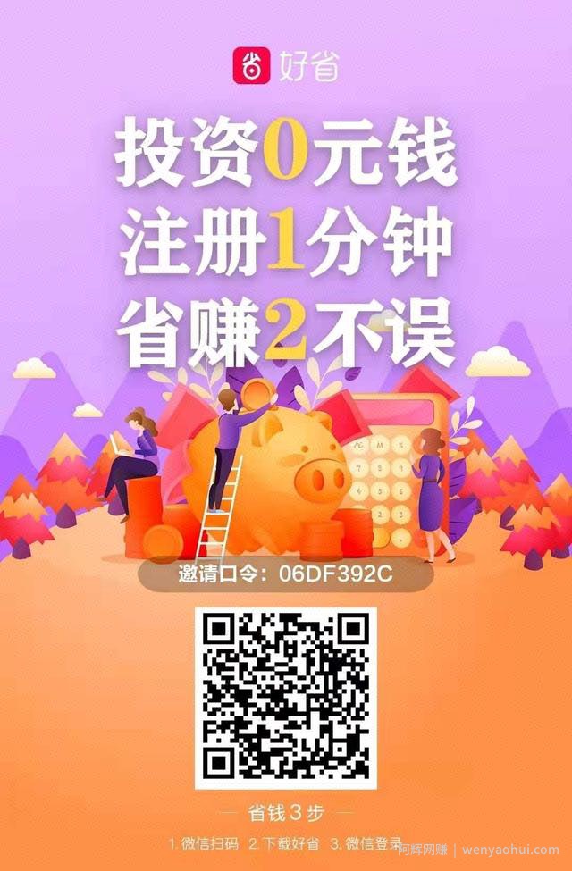 教你怎么用手机賺米，动动手指轻松日入100，好省APP了解下
