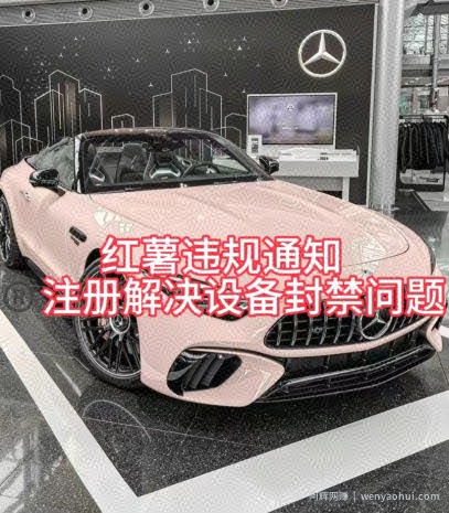 红薯违规通知问题，注册解决设备封禁方法