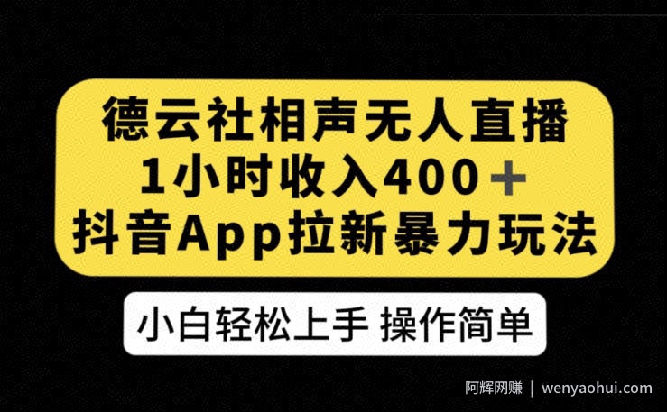 德云社相声无人直播，1小时收入400+，抖音APP拉新暴力新玩法【揭秘】