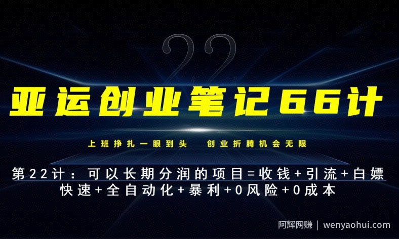 亚运创业笔记66计第22计：霸王餐外卖长期分润项目