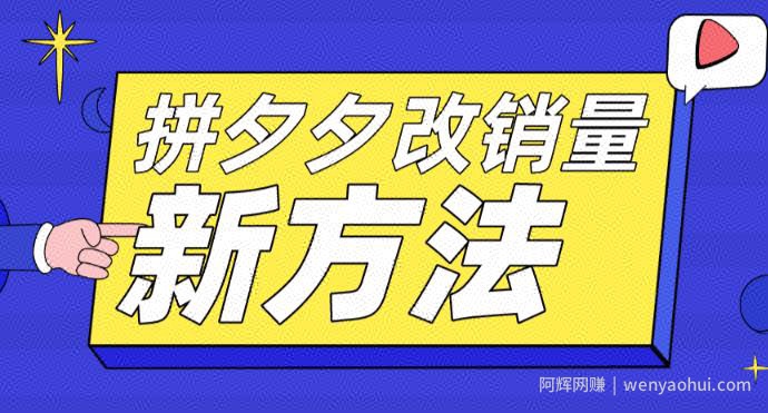 拼多多改销量新方法+卡高投产比操作方法+测图方法等