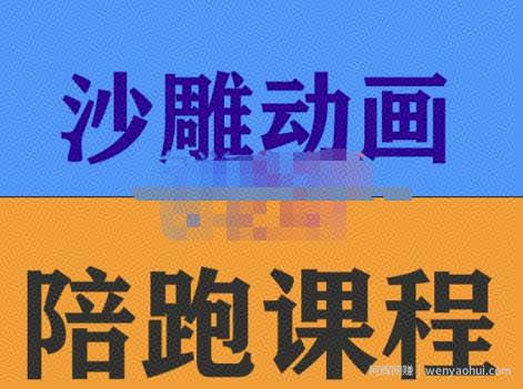 时光·沙雕动画零基础陪跑班，帮助你掌握账号运营技巧，课程非常细致，通俗易懂