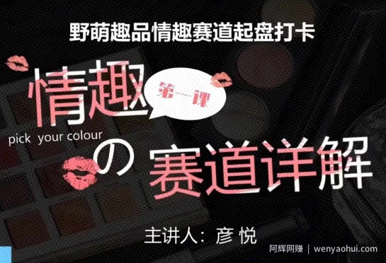 比高社群：情趣赛道训练营，野萌趣品情趣赛道起盘打卡，市场刚需项目