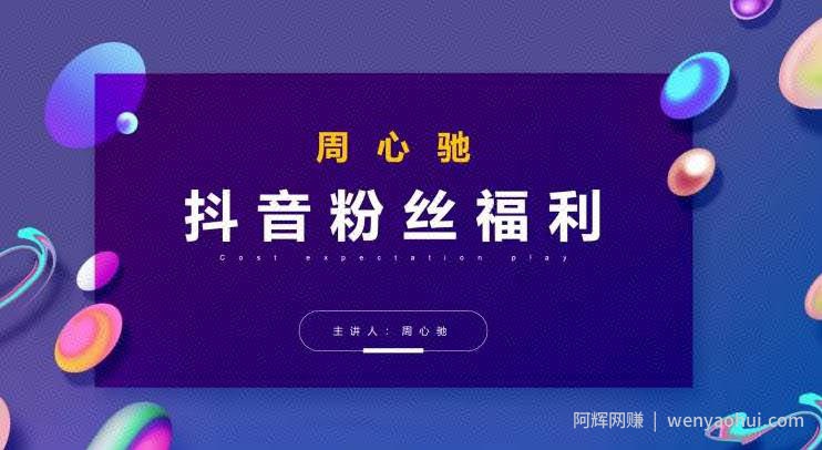 周心驰抖音粉丝专属福利，抖音卡位套路之王，PPC从1.65拖到0.13元过程，搜索第一操作思维