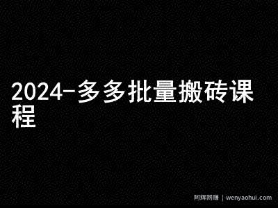 2024拼多多批量搬砖课程-闷声搞钱小圈子
