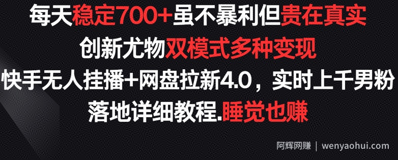 每天稳定700+，收益不高但贵在真实，创新尤物双模式多渠种变现，快手无人挂播+网盘拉新4.0【揭秘】