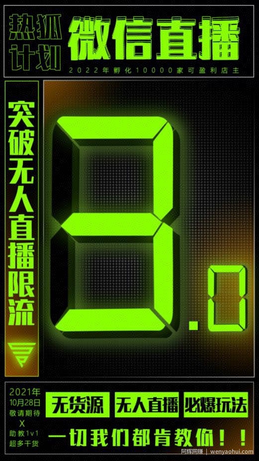 「热狐计划」微信直播视频号3.0课程，突破无人直播限流