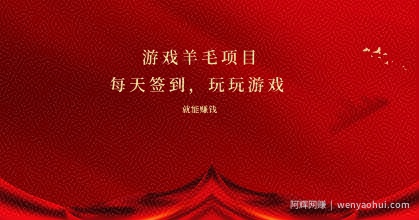 游戏羊毛项目，每天签到，玩玩游戏就能有收益