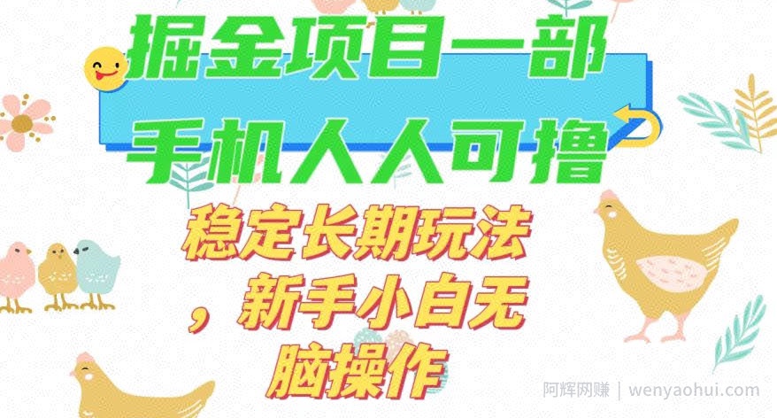 最新0撸小游戏掘金单机日入50-100+稳定长期玩法，新手小白无脑操作【揭秘】