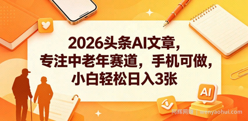 2026头条AI文章，专注中老年赛道，手机可做，小白轻松日入3张