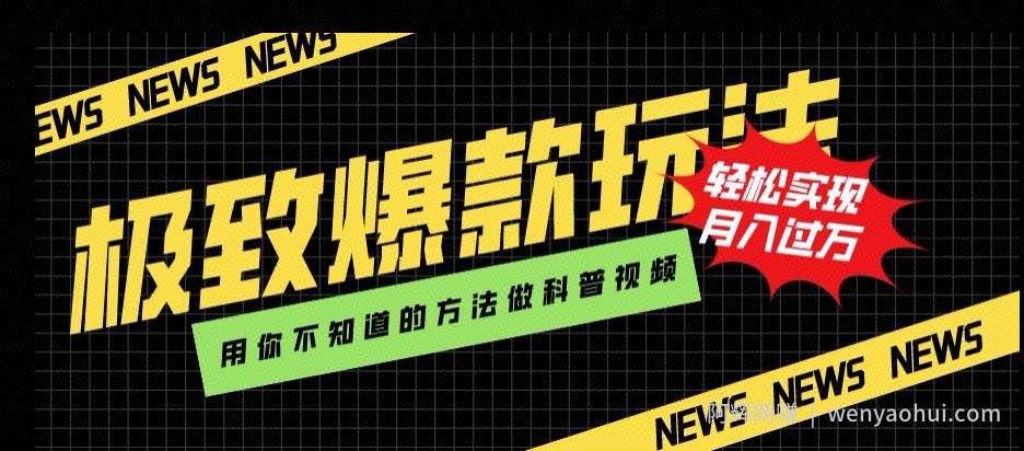 极致爆款玩法，用你不知道的方法做科普视频，轻松实现月入过万【揭秘】