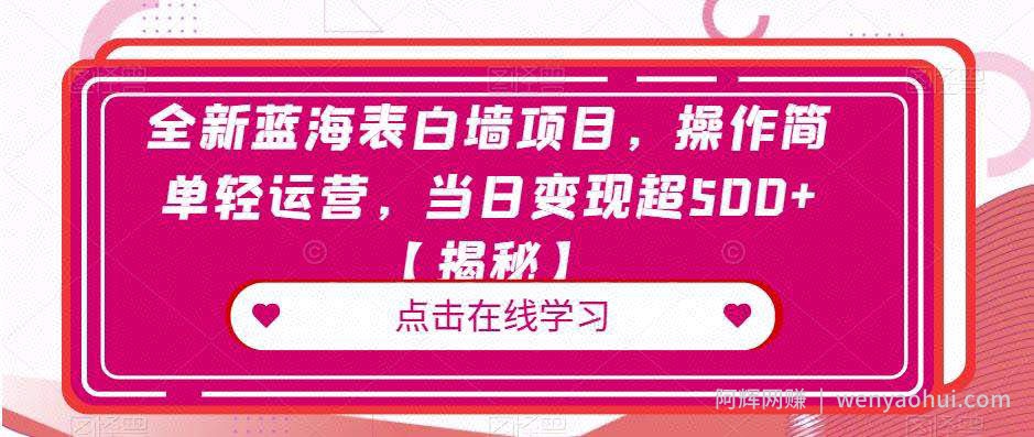 全新蓝海表白墙项目，操作简单轻运营，当日变现超500+【揭秘】