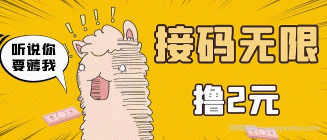最新接M无限拉新撸2元项目，五分钟一个账号，轻松日入破百【站长亲测】