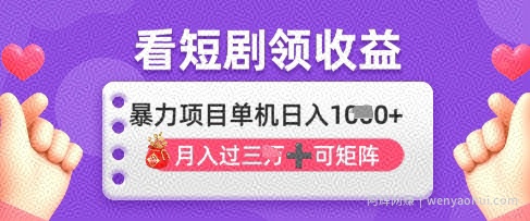 2025年4月最新看短剧领收益，单机日收入1k【揭秘】
