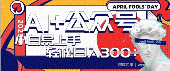 AI+公众号写情感短文，每天轻松日入3张，收益可多账号矩阵收益，小白可无脑操作且易上手