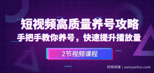 短视频高质量养号攻略：手把手教你养号，快速提升播放量（2节视频课）