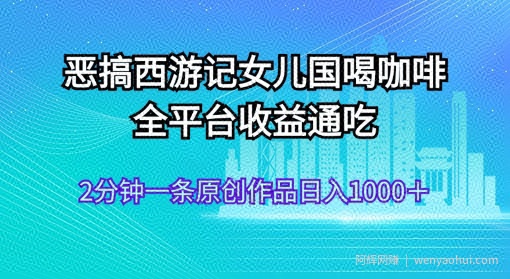 AI技术恶搞西游记，小白容易上手，一天轻松1000+